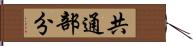 共通部分 Hand Scroll