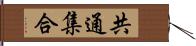 共通集合 Hand Scroll