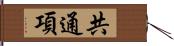 共通項 Hand Scroll