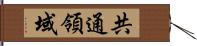 共通領域 Hand Scroll