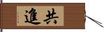 共進 Hand Scroll