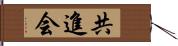 共進会 Hand Scroll