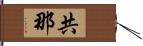 共那 Hand Scroll