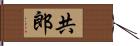 共郎 Hand Scroll