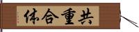 共重合体 Hand Scroll