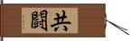 共闘 Hand Scroll