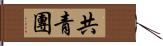 共青團 Hand Scroll