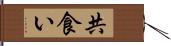 共食い Hand Scroll