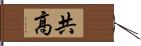 共高 Hand Scroll