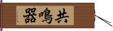 共鳴器 Hand Scroll