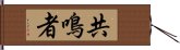 共鳴者 Hand Scroll