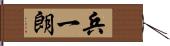 兵一朗 Hand Scroll