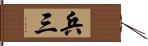 兵三 Hand Scroll