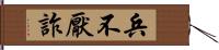 兵不厭詐 Hand Scroll