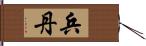 兵丹 Hand Scroll