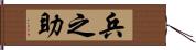 兵之助 Hand Scroll