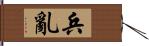 兵亂 Hand Scroll