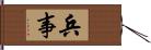 兵事 Hand Scroll