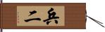 兵二 Hand Scroll