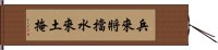 兵來將擋，水來土掩 Hand Scroll