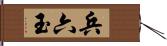 兵六玉 Hand Scroll