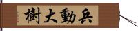 兵動大樹 Hand Scroll