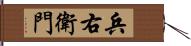 兵右衛門 Hand Scroll