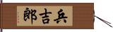 兵吉郎 Hand Scroll