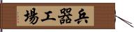 兵器工場 Hand Scroll