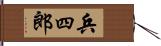 兵四郎 Hand Scroll