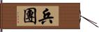 兵團 Hand Scroll