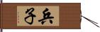 兵子 Hand Scroll