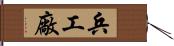 兵工廠 Hand Scroll