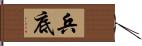 兵底 Hand Scroll