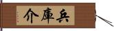 兵庫介 Hand Scroll