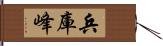 兵庫峰 Hand Scroll