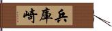 兵庫崎 Hand Scroll