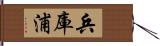 兵庫浦 Hand Scroll