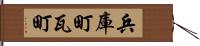 兵庫町瓦町 Hand Scroll