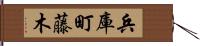 兵庫町藤木 Hand Scroll