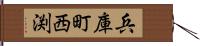 兵庫町西渕 Hand Scroll