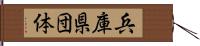 兵庫県団体 Hand Scroll