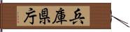 兵庫県庁 Hand Scroll