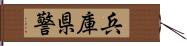 兵庫県警 Hand Scroll