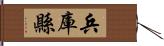 兵庫縣 Hand Scroll