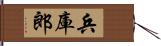 兵庫郎 Hand Scroll