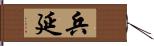 兵延 Hand Scroll