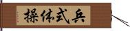 兵式体操 Hand Scroll