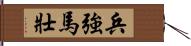 兵強馬壯 Hand Scroll