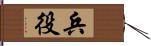 兵役 Hand Scroll